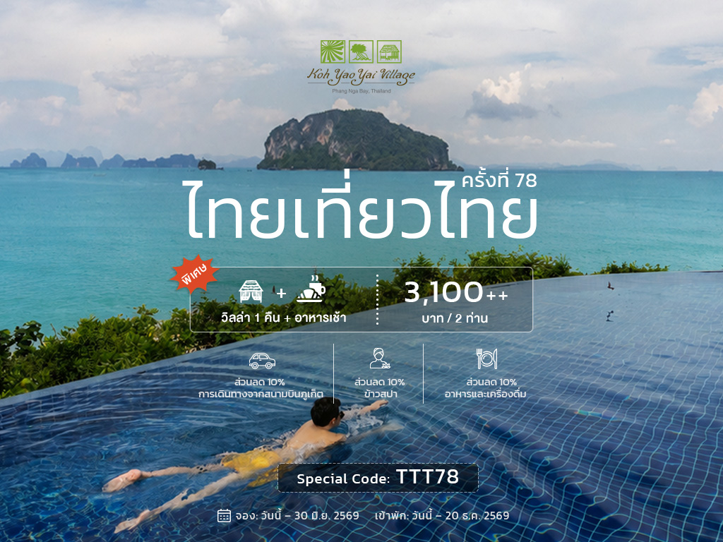 ไทยเที่ยวไทย ครั้งที่ 78