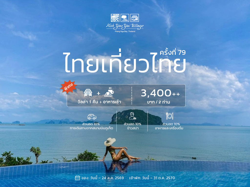 ไทยเที่ยวไทย ครั้งที่ 79